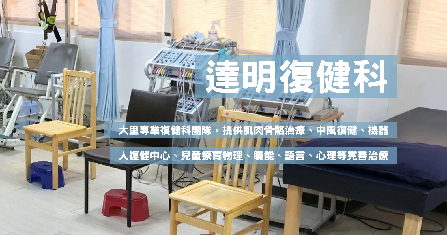 達明復健中心