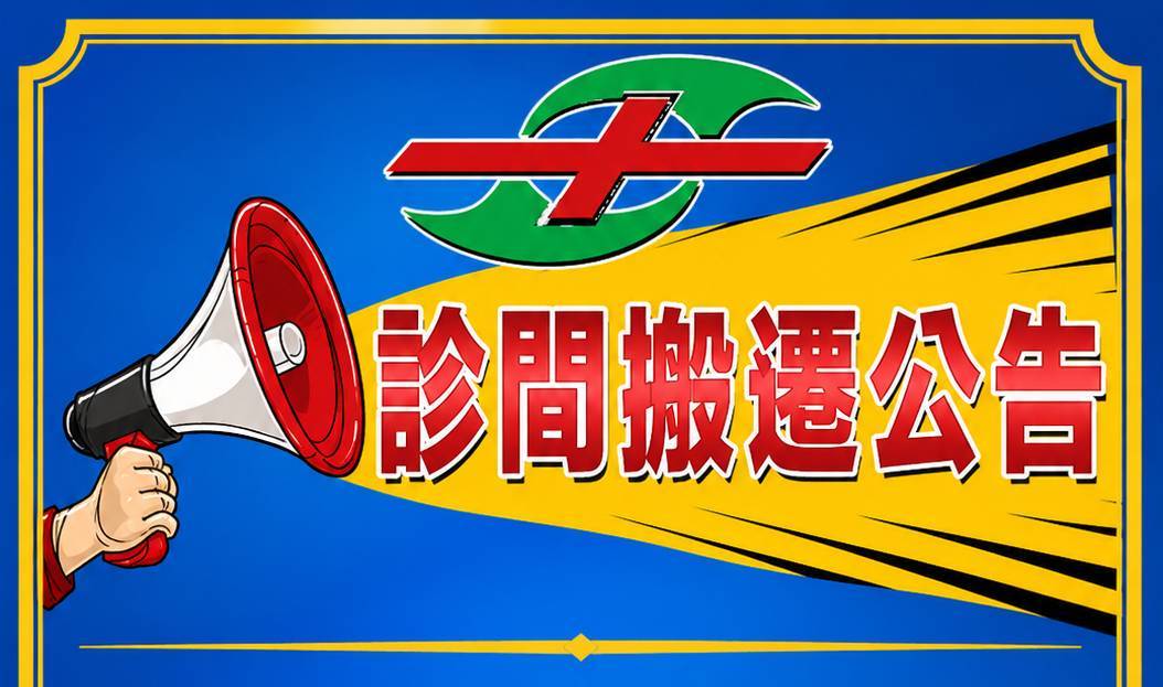 7/17(五)起，復健科診間搬移至7樓看診