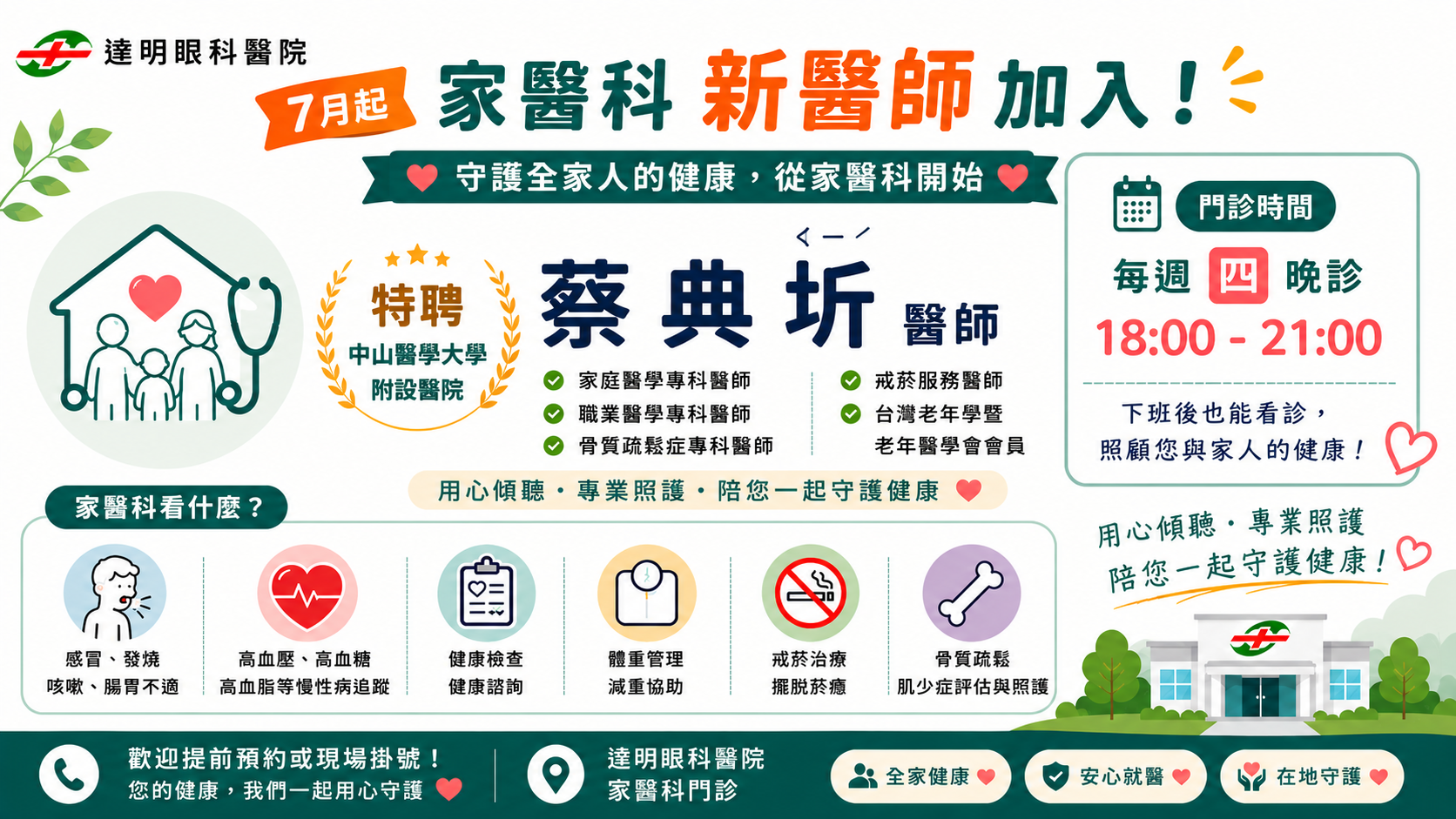 115年7月起每週四晚上，新增 家醫科 蔡典圻醫師 門診