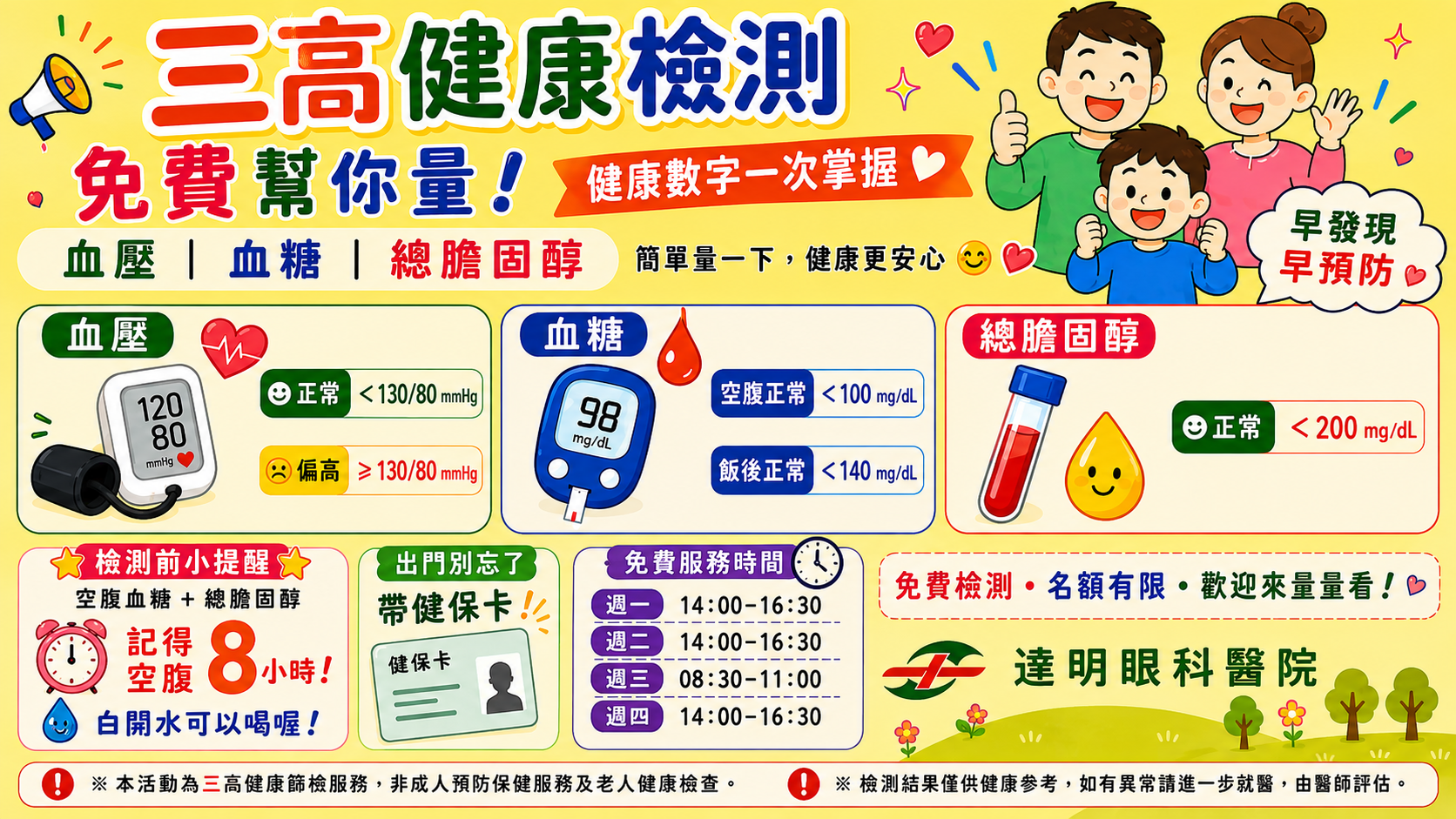 【院內篩檢】免費三高(血壓、血糖、總膽固醇)健康檢測～